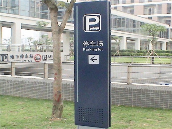 廣州停車場(chǎng)標(biāo)識(shí)導(dǎo)視系統(tǒng)設(shè)計(jì)
