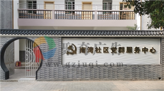 黃埔區(qū)南灣社區(qū)黨群服務中心.jpg