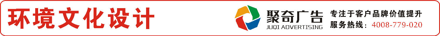 環(huán)境文化設(shè)計(jì)—聚奇廣告