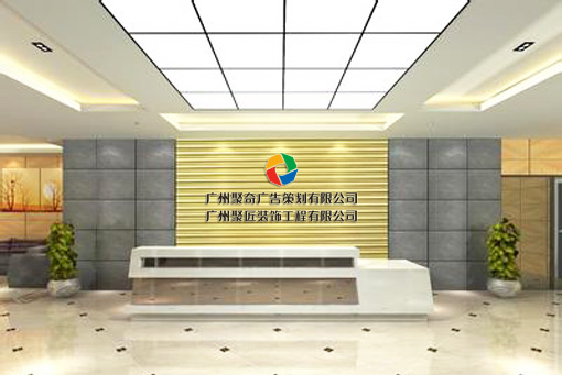 廣州企業(yè)文化墻設(shè)計(jì)、制作、安裝一體化服務(wù)-聚奇廣告|4008-779-020