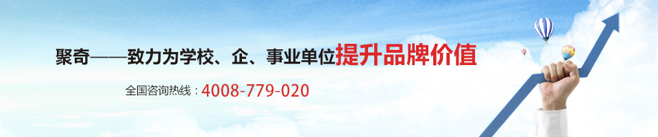 聚奇——致力為學(xué)校、企事業(yè)單位提升品牌價(jià)值